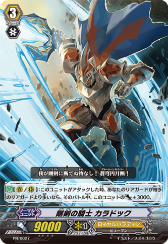 剛剣の騎士 カラドック「PR」[PR/0027]《ロイヤルパラディン》