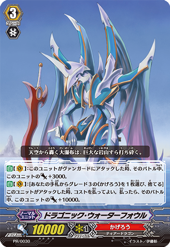 ドラゴニック・ウォーターフォウル「PR」[PR/0030]《かげろう》