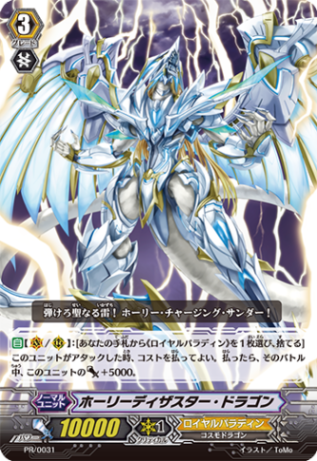 ホーリーディザスター・ドラゴン「PR」[PR/0031]《ロイヤルパラディン》