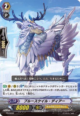 ブルースケイル・ディアー「PR」[PR/0032]《オラクルシンクタンク》