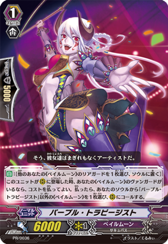 パープル・トラピージスト「PR」[PR/0036]《ペイルムーン》