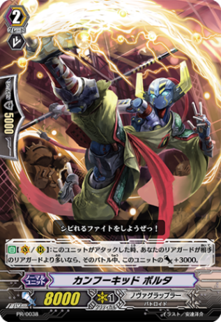 カンフーキッド ボルタ「PR」[PR/0038]《ノヴァグラップラー》