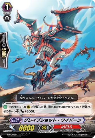 グレイプショット・ワイバーン「PR」[PR/0039]《かげろう》