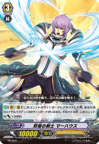 双煌の剣士 マーハウス「PR」[PR/0041]《ロイヤルパラディン》