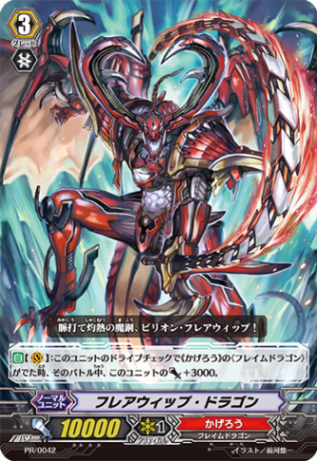フレアウィップ・ドラゴン「PR」[PR/0042]《かげろう》