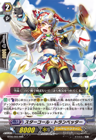 スターコール・トランペッター「RRR」[BT05/003]《ロイヤルパラディン》