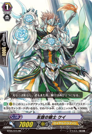 友誼の騎士 ケイ「RR」[BT05/015]《ロイヤルパラディン》