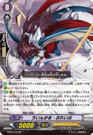 ういんがる・ぶれいぶ「RR」[BT05/016]《ロイヤルパラディン》