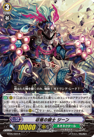 収穫の騎士 ジーンレア者 収穫の騎士 ジーン「R」[BT05/022]《ネオネクタール》 | すべて