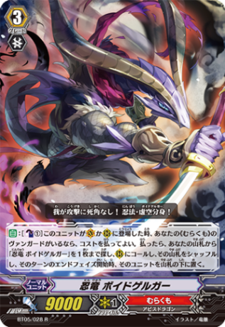 忍竜 ボイドゲルガー「R」[BT05/028]《むらくも》