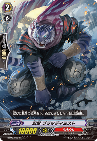 忍獣 ブラッディミスト「R」[BT05/029]《むらくも》