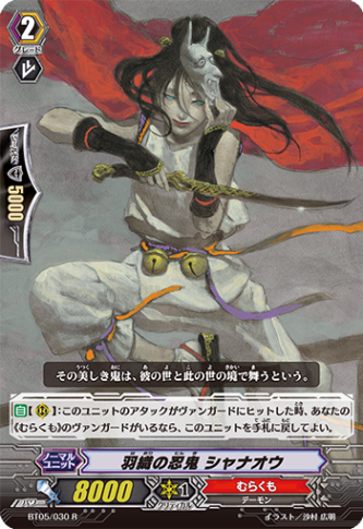 羽織の忍鬼 シャナオウ「R」[BT05/030]《むらくも》