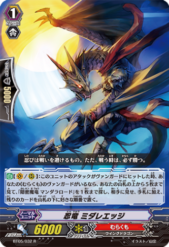 忍竜 ミダレエッジ「R」[BT05/032]《むらくも》