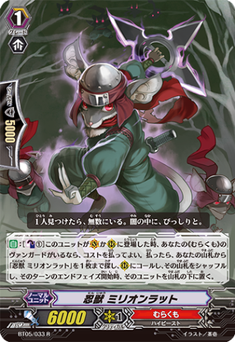 忍獣 ミリオンラット「R」[BT05/033]《むらくも》