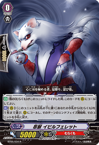 忍獣 イビルフェレット「R」[BT05/034]《むらくも》
