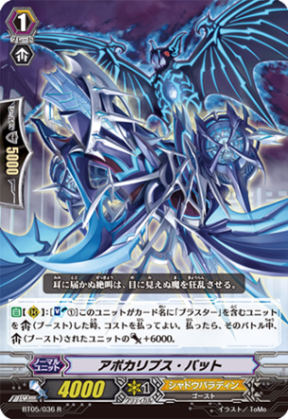 アポカリプス・バット「R」[BT05/036]《シャドウパラディン》