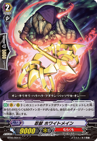 忍獣 ホワイトメイン「C」[BT05/054]《むらくも》