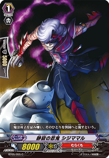 静寂の忍鬼 シジママル「C」[BT05/055]《むらくも》