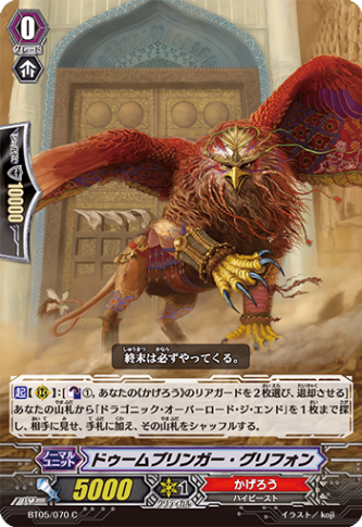 ドゥームブリンガー・グリフォン「C」[BT05/070]《かげろう》