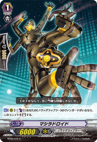 マシラドロイド「C」[BT05/072]《ノヴァグラップラー》