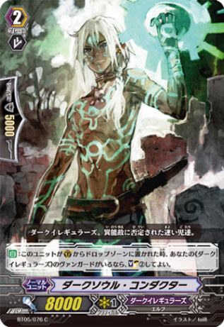 ダークソウル・コンダクター「C」[BT05/076]《ダークイレギュラーズ》