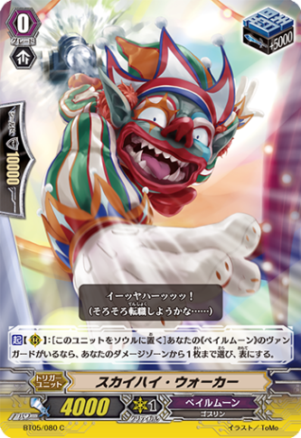 スカイハイ・ウォーカー「C」[BT05/080]《ペイルムーン》