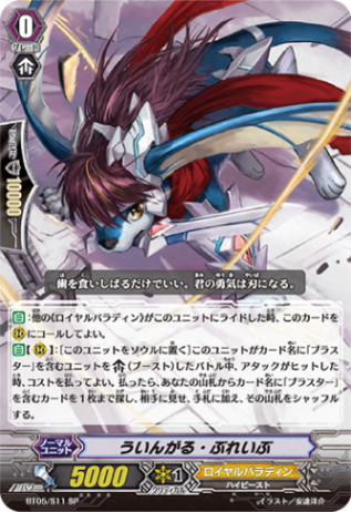 ういんがる・ぶれいぶ「SP」[BT05/S11]《ロイヤルパラディン》