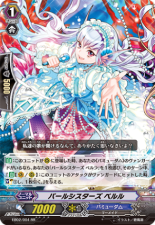 パールシスターズ ペルル「RR」[EB02/004]《バミューダ△》