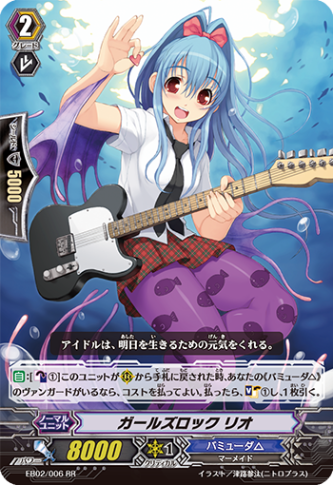 ガールズロック リオ「RR」[EB02/006]《バミューダ△》