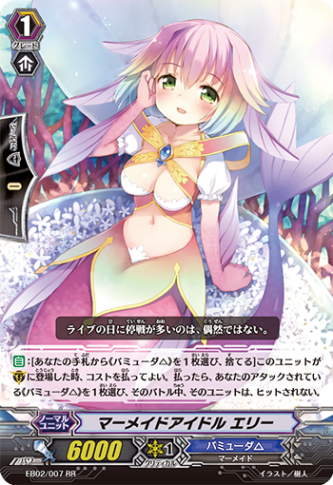マーメイドアイドル エリー「RR」[EB02/007]《バミューダ△》