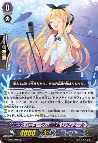 バミューダ△候補生 リヴィエール「R」[EB02/015]《バミューダ△》