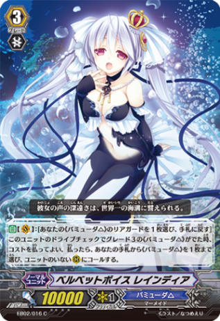 ベルベットボイス レインディア「C」[EB02/016]《バミューダ△》