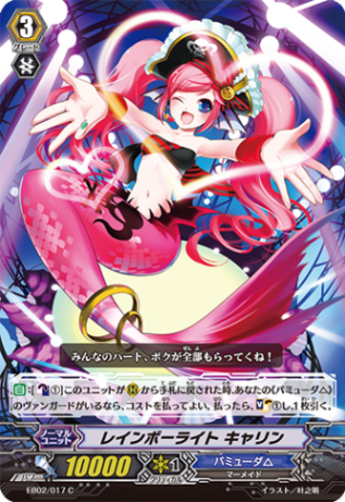 レインボーライト キャリン「C」[EB02/017]《バミューダ△》