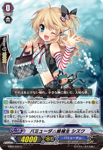 バミューダ△候補生 シズク「C」[EB02/034]《バミューダ△》