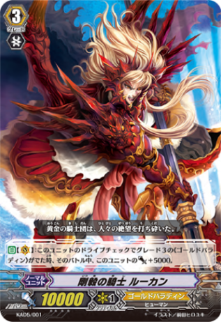 剛毅の騎士 ルーカン「-」[KAD5/001]《ゴールドパラディン》