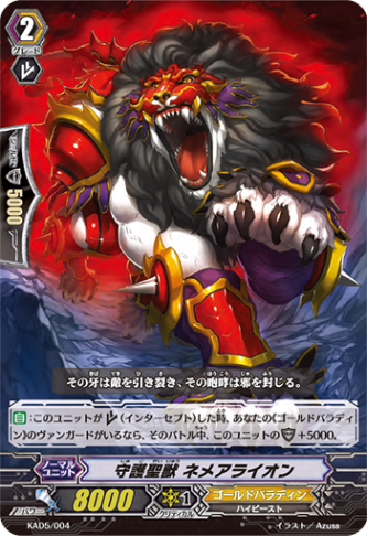 守護聖獣 ネメアライオン「-」[KAD5/004]《ゴールドパラディン》