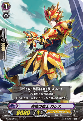 美技の騎士 ガレス「-」[KAD5/005]《ゴールドパラディン》