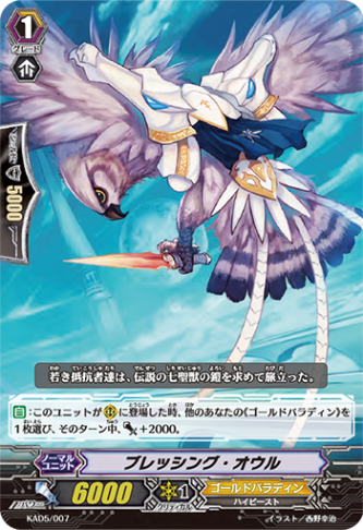ブレッシング・オウル「-」[KAD5/007]《ゴールドパラディン》