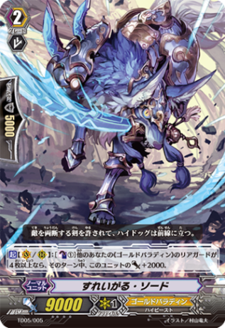 すれいがる・ソード「TD」[TD05/005]《ゴールドパラディン》