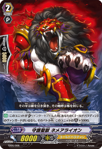 守護聖獣 ネメアライオン「TD」[TD05/006]《ゴールドパラディン》