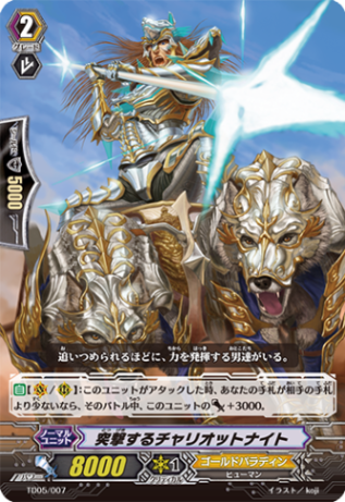 突撃するチャリオットナイト「TD」[TD05/007]《ゴールドパラディン》