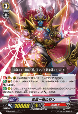 〈R仕様〉紫電一閃のジン「TD」[TD06/002]《なるかみ》