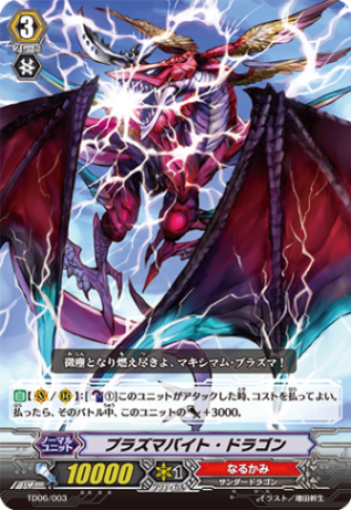 プラズマバイト・ドラゴン「TD」[TD06/003]《なるかみ》