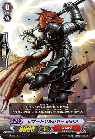 リザードソルジャー シシン「TD」[TD06/014]《なるかみ》