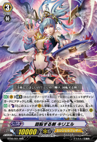 回転する剣 キリエル「RRR」[BT06/001]《エンジェルフェザー》