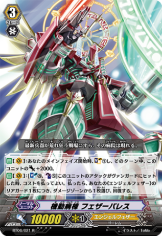 機動病棟 フェザーパレス「R」[BT06/021]《エンジェルフェザー》