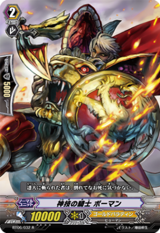 神技の騎士 ボーマン「R」[BT06/032]《ゴールドパラディン》