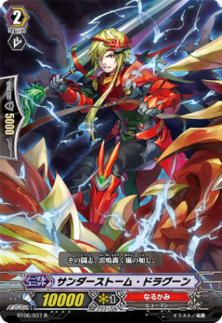 サンダーストーム・ドラグーン「R」[BT06/037]《なるかみ》