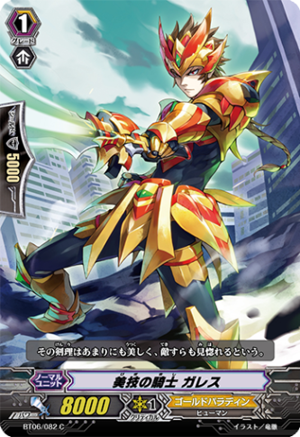 美技の騎士 ガレス「C」[BT06/082]《ゴールドパラディン》