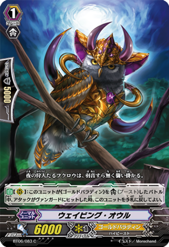 ウェイビング・オウル「C」[BT06/083]《ゴールドパラディン》